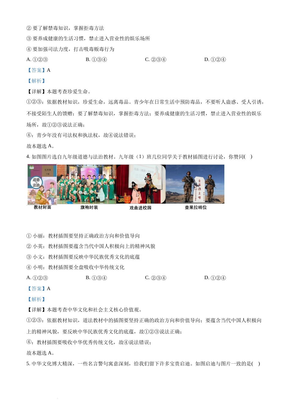 精品解析：2022年湖南省永州市中考道德与法治真题（解析版）(1).docx_第2页