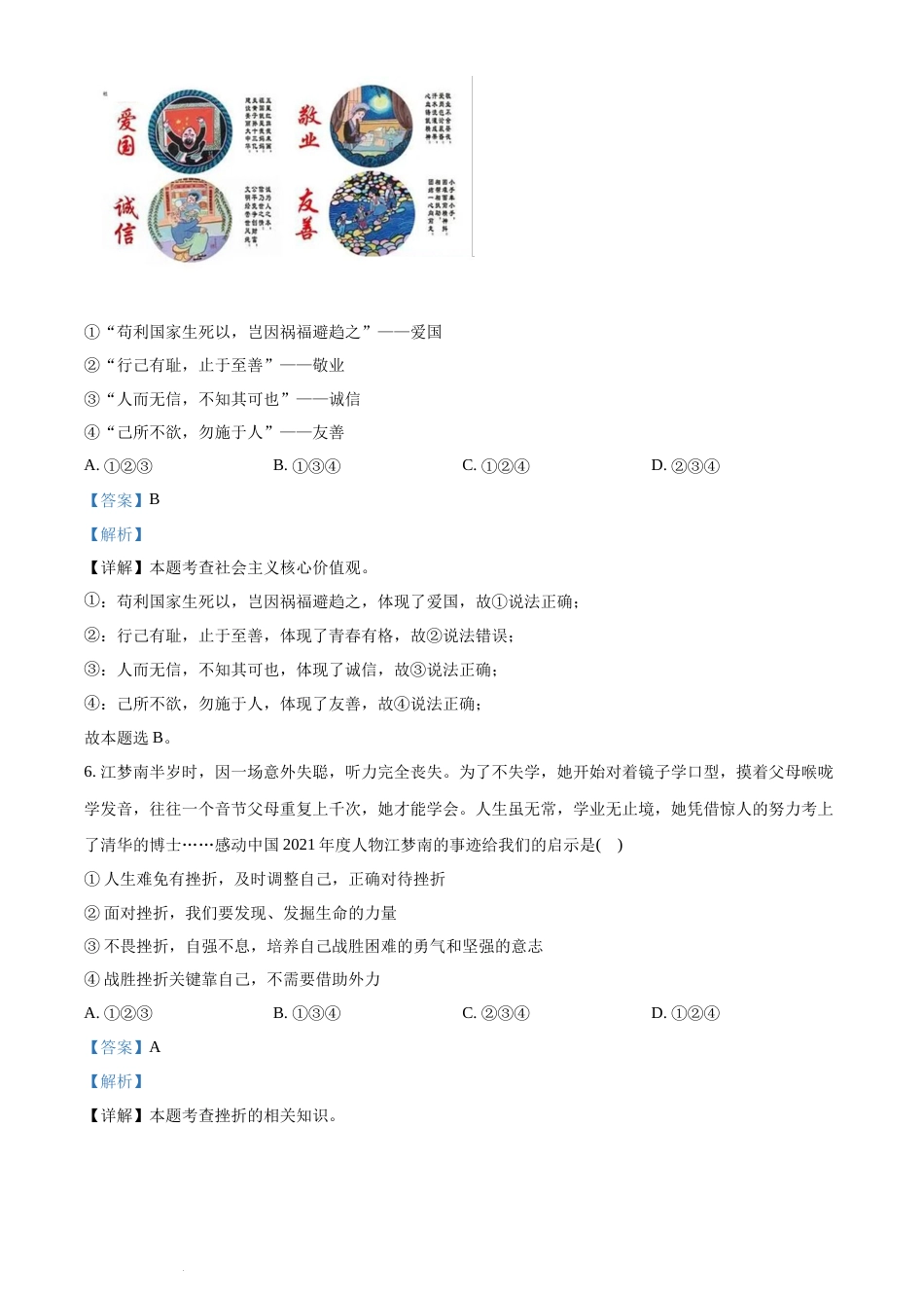 精品解析：2022年湖南省永州市中考道德与法治真题（解析版）(1).docx_第3页