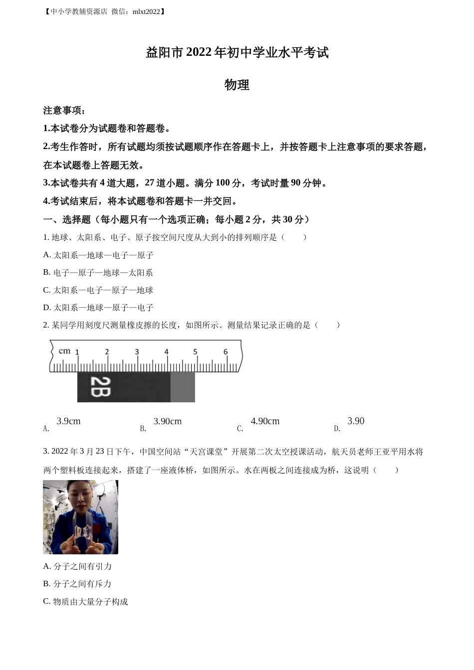 精品解析：2022年湖南省益阳市中考物理试题（原卷版）.docx_第1页