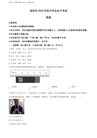 精品解析：2022年湖南省益阳市中考物理试题（原卷版）.docx