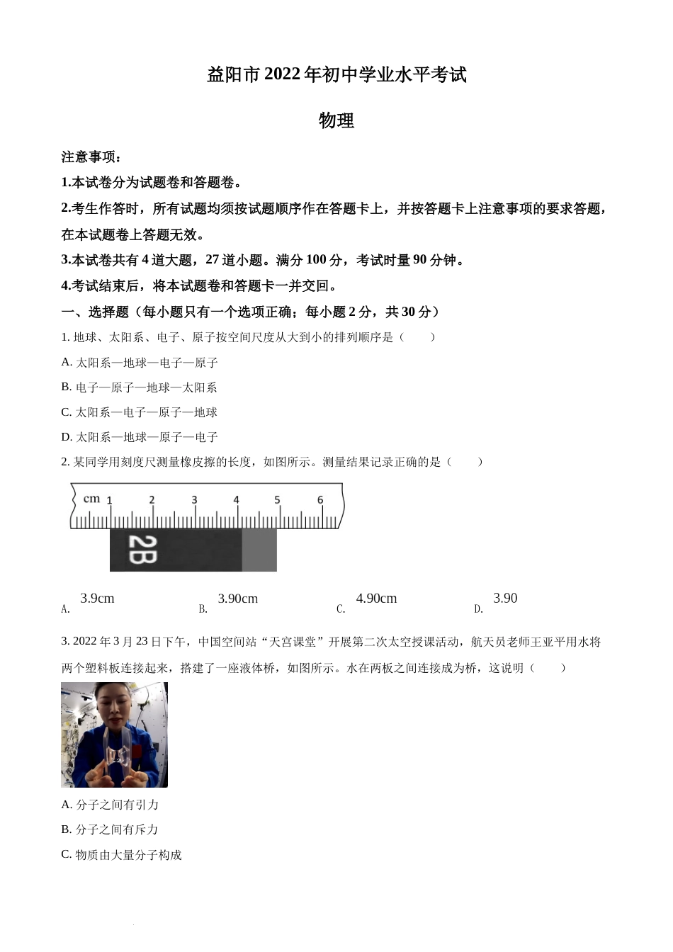 精品解析：2022年湖南省益阳市中考物理试题（原卷版）(1).docx_第1页
