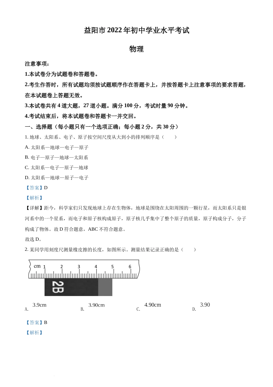 精品解析：2022年湖南省益阳市中考物理试题（解析版）(1).docx_第1页
