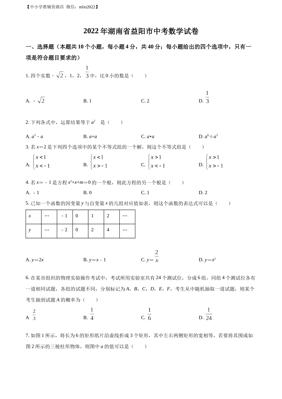 精品解析：2022年湖南省益阳市中考数学真题（原卷版）.docx_第1页