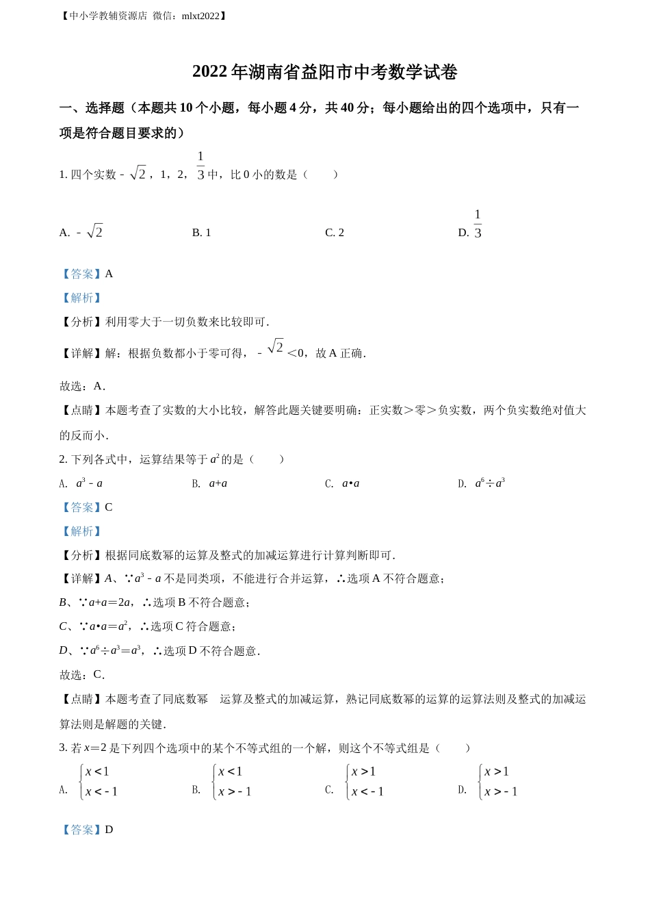 精品解析：2022年湖南省益阳市中考数学真题（解析版）.docx_第1页