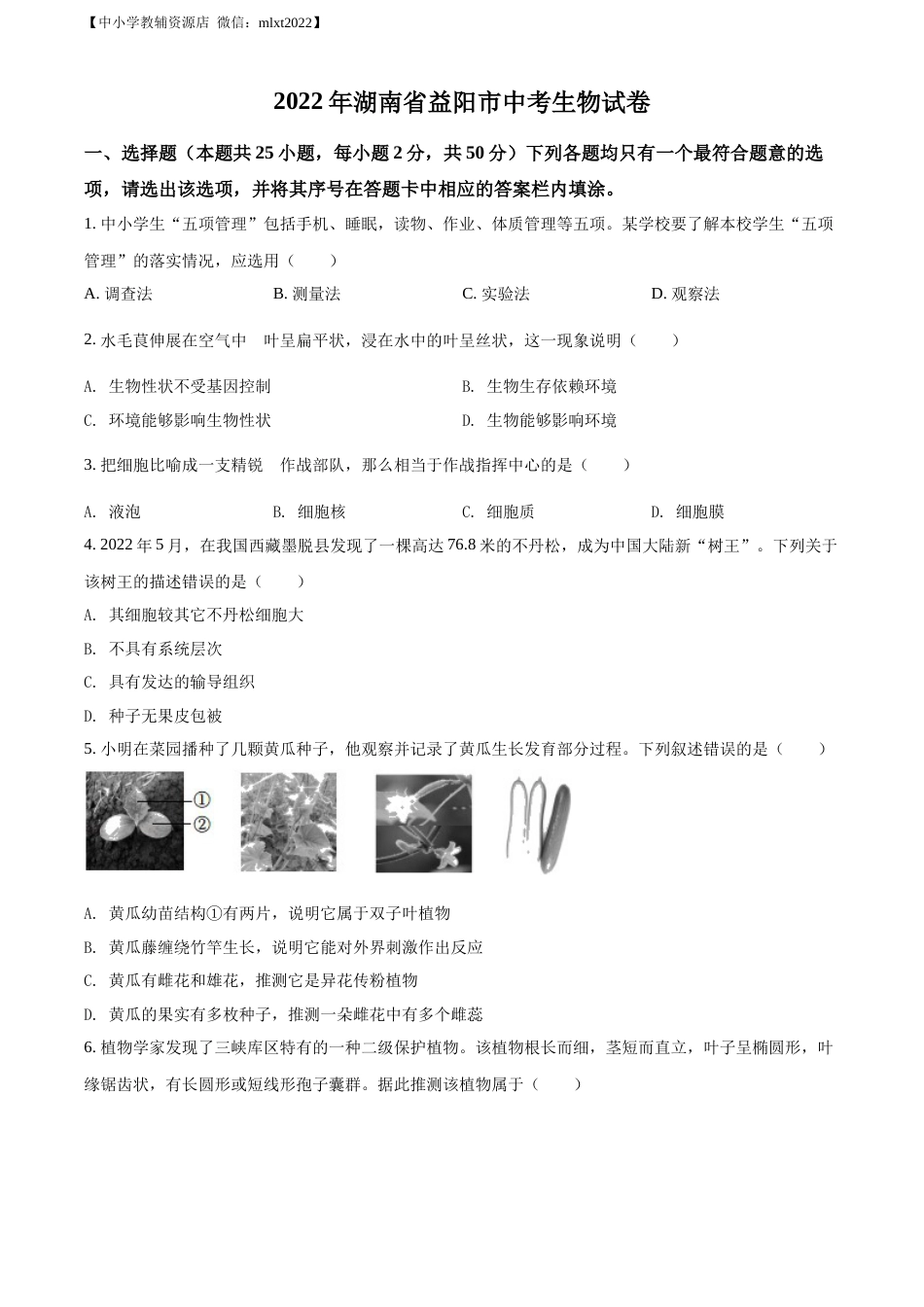 精品解析：2022年湖南省益阳市中考生物真题（原卷版）.docx_第1页