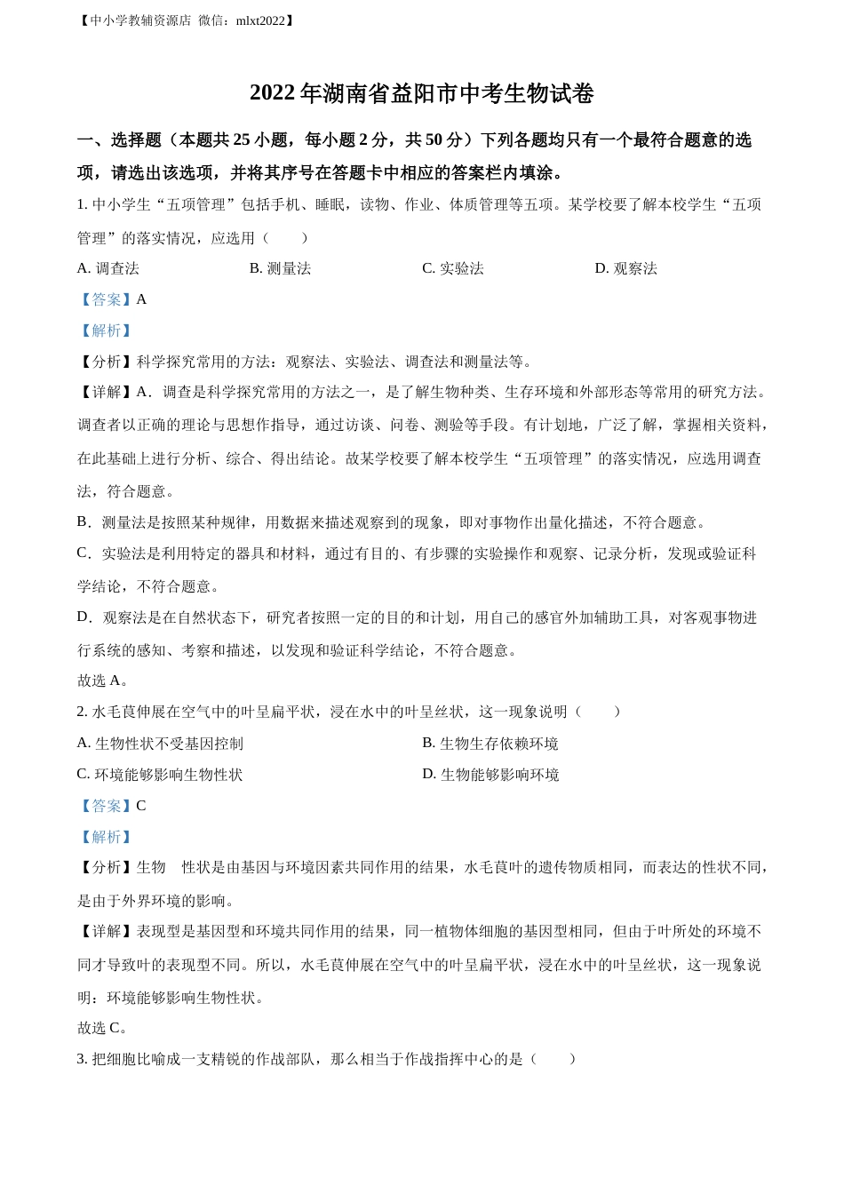 精品解析：2022年湖南省益阳市中考生物真题（解析版）.docx_第1页