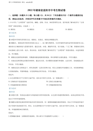 精品解析：2022年湖南省益阳市中考生物真题（解析版）.docx
