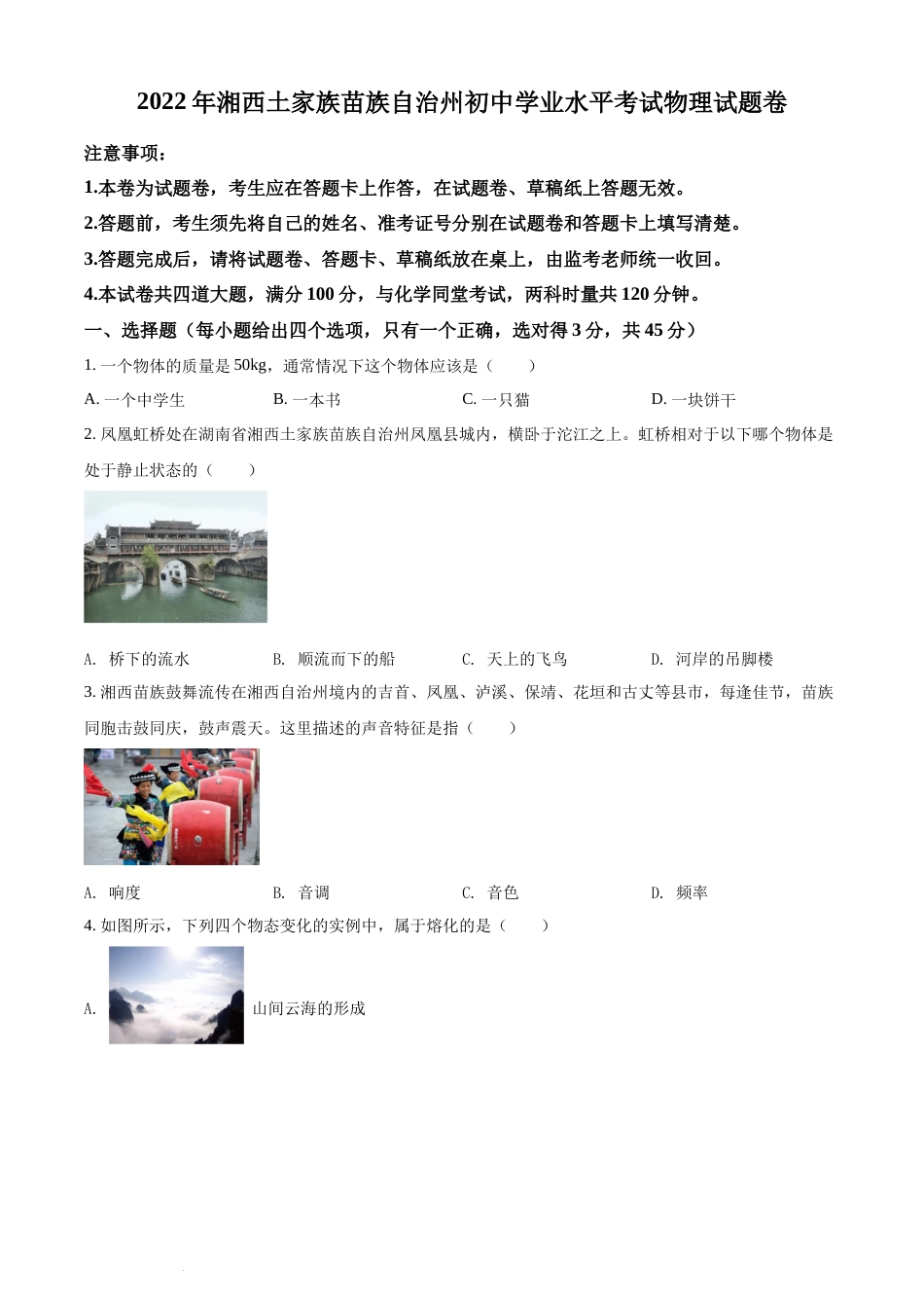 精品解析：2022年湖南省湘西自治州中考物理试题（原卷版）(1).docx_第1页