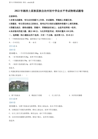 精品解析：2022年湖南省湘西自治州中考物理试题（解析版）.docx