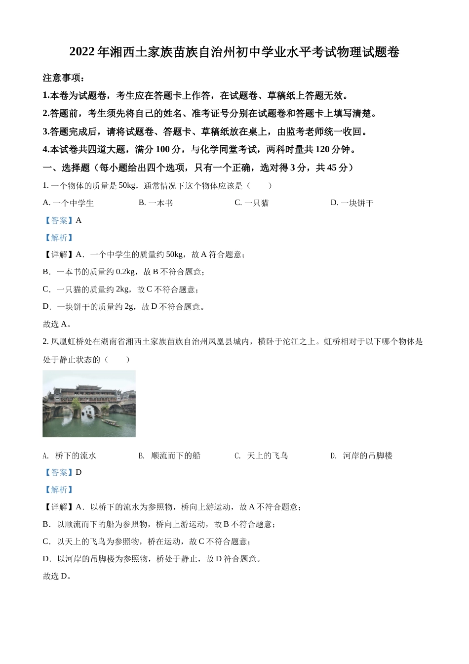 精品解析：2022年湖南省湘西自治州中考物理试题（解析版）(1).docx_第1页