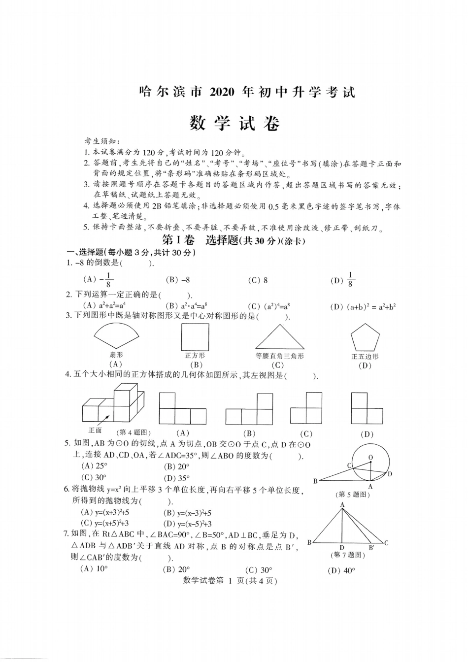 2020哈尔滨中考数学试卷.pdf_第1页