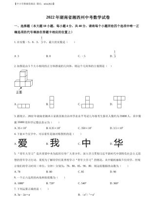 精品解析：2022年湖南省湘西州中考数学试卷 （原卷版）.docx