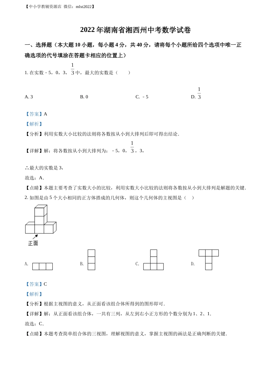 精品解析：2022年湖南省湘西州中考数学试卷 （解析版）.docx_第1页
