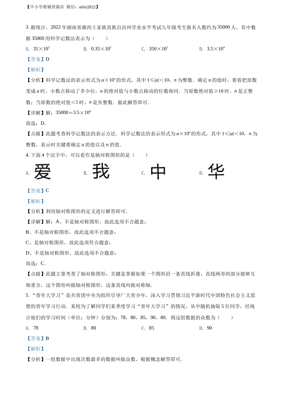 精品解析：2022年湖南省湘西州中考数学试卷 （解析版）.docx_第2页
