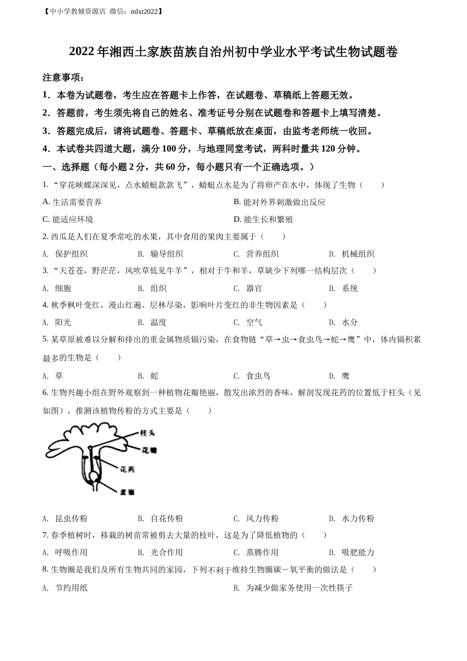 精品解析：2022年湖南省湘西州中考生物真题（原卷版）.docx_第1页