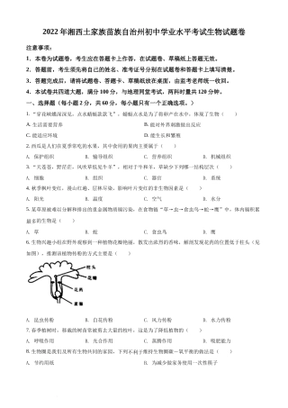 精品解析：2022年湖南省湘西州中考生物真题（原卷版）(1).docx