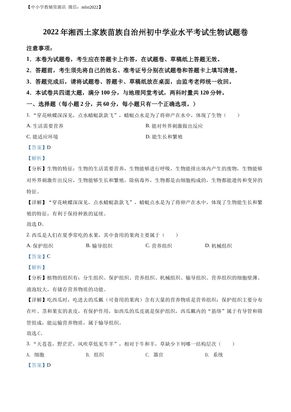 精品解析：2022年湖南省湘西州中考生物真题（解析版）.docx_第1页