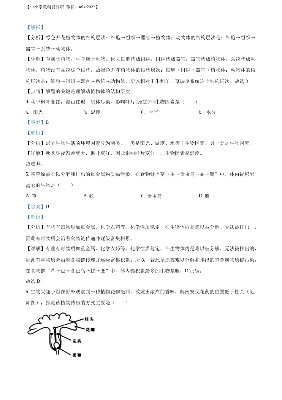 精品解析：2022年湖南省湘西州中考生物真题（解析版）.docx_第2页