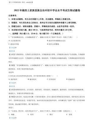 精品解析：2022年湖南省湘西州中考生物真题（解析版）.docx