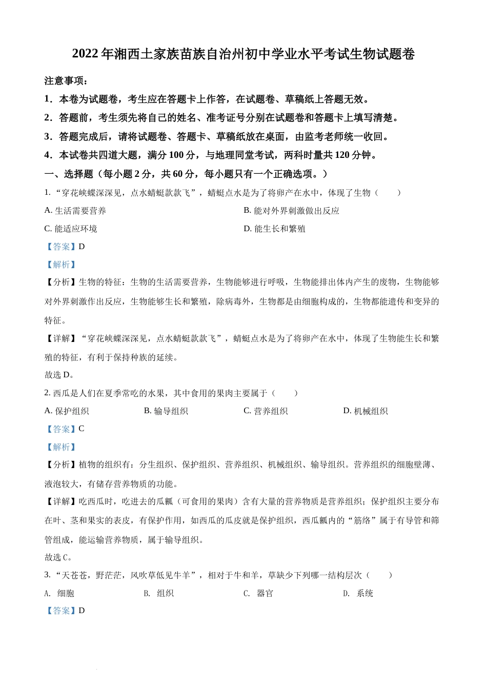 精品解析：2022年湖南省湘西州中考生物真题（解析版）(1).docx_第1页