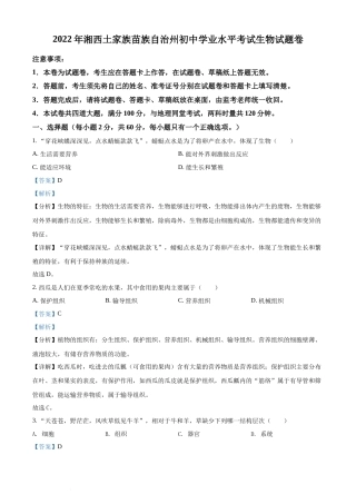 精品解析：2022年湖南省湘西州中考生物真题（解析版）(1).docx