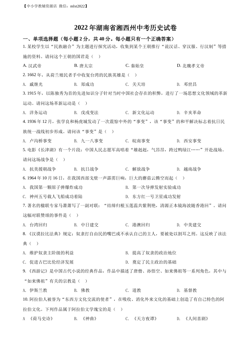 精品解析：2022年湖南省湘西州中考历史真题（原卷版）.docx_第1页