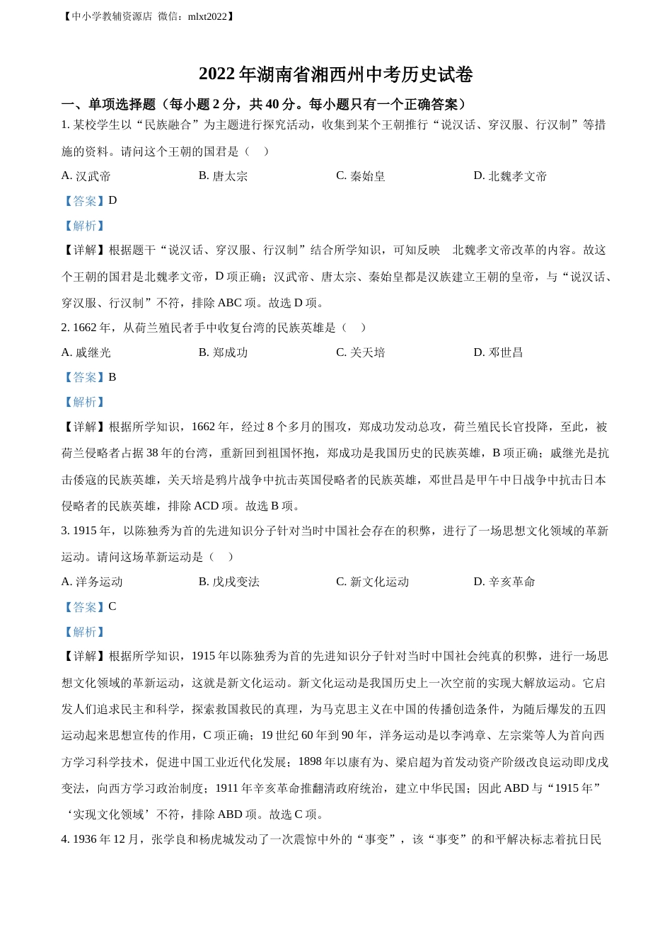 精品解析：2022年湖南省湘西州中考历史真题（解析版）.docx_第1页