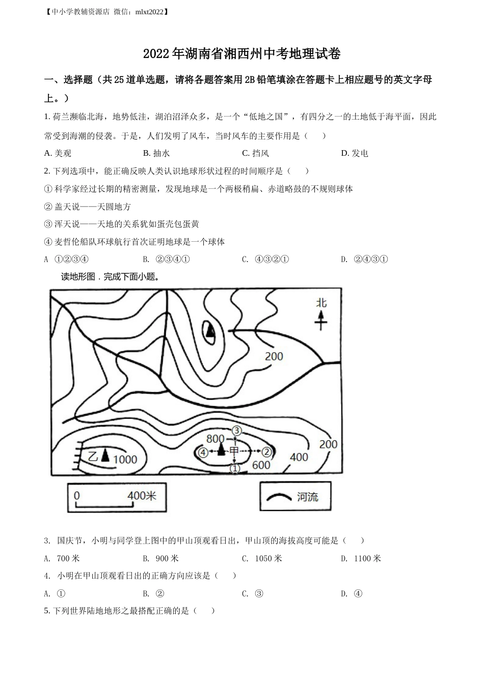 精品解析：2022年湖南省湘西州中考地理真题（原卷版）.docx_第1页