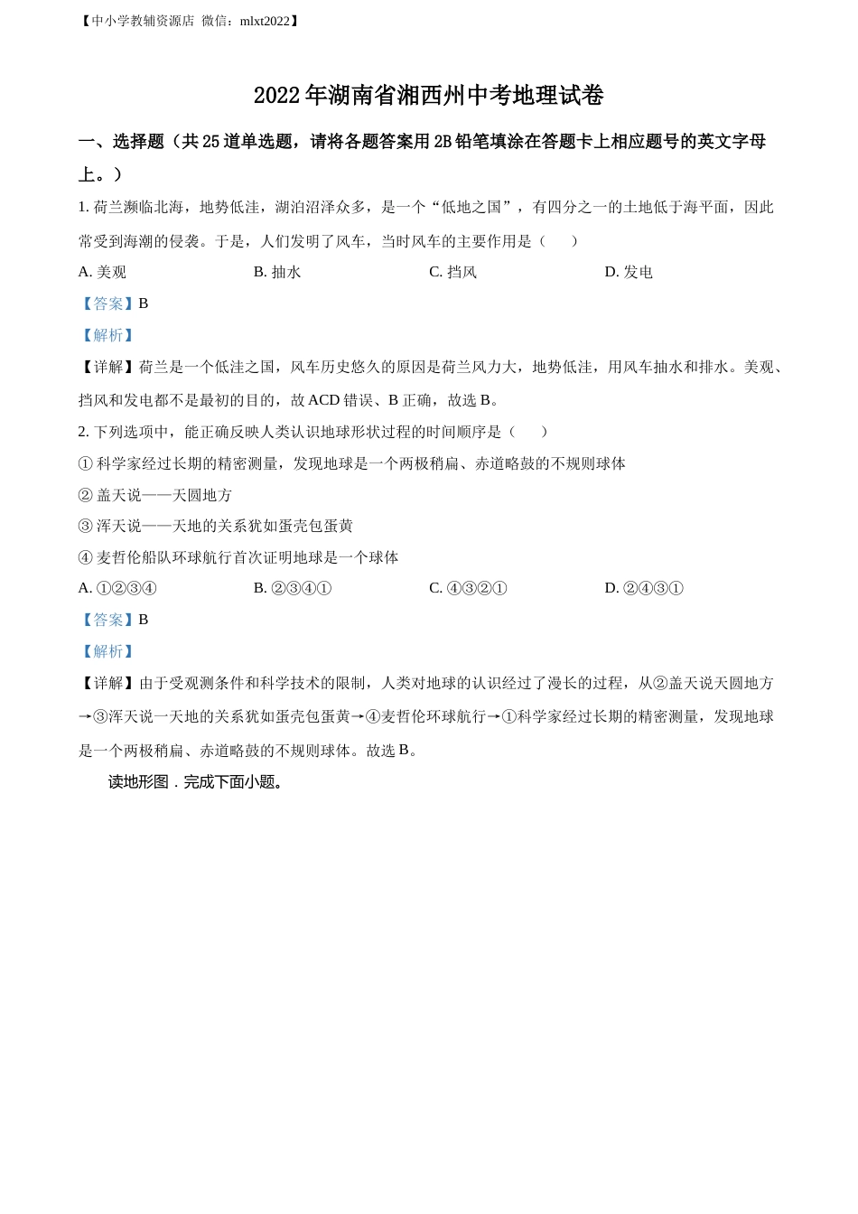 精品解析：2022年湖南省湘西州中考地理真题（解析版）.docx_第1页