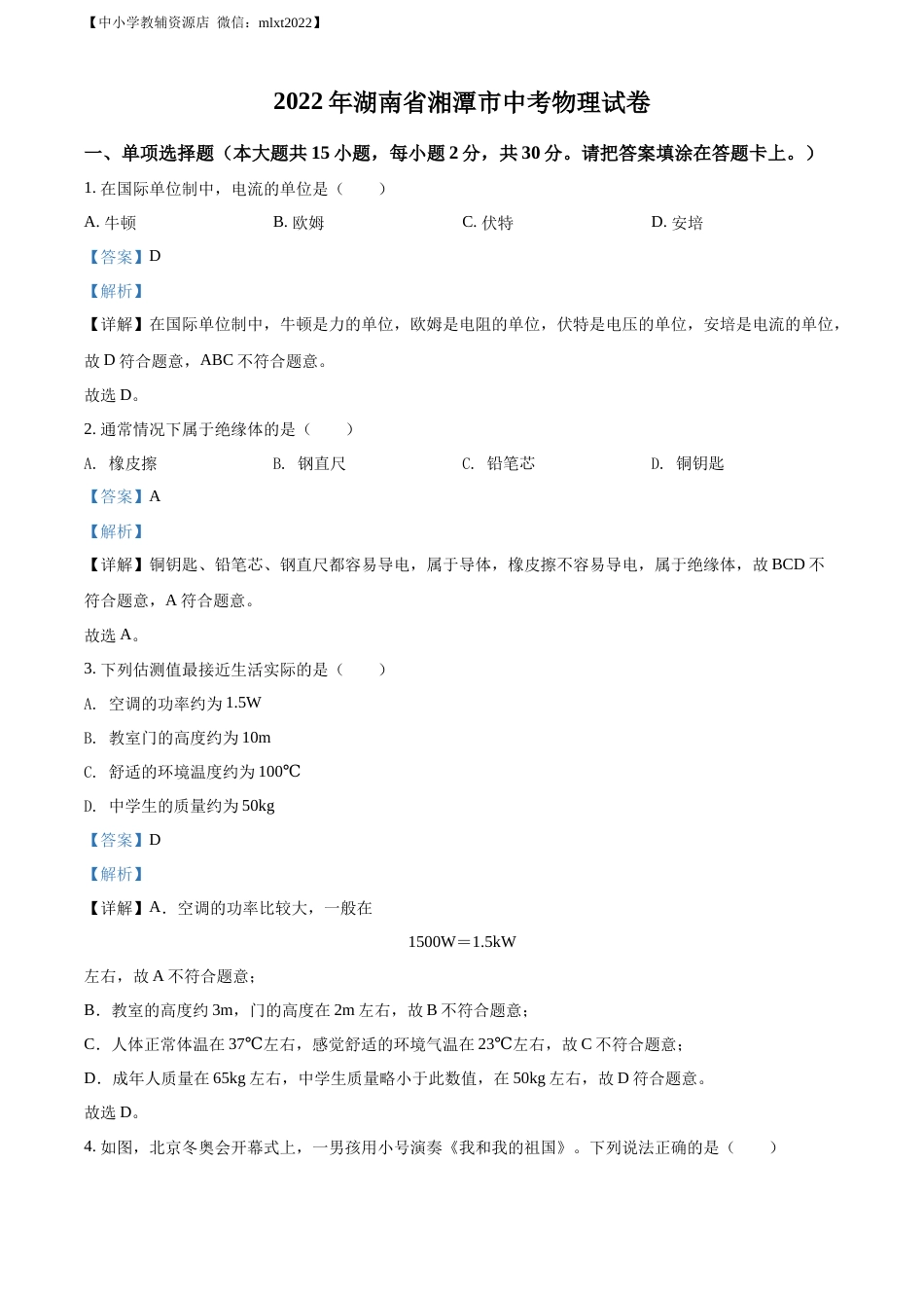 精品解析：2022年湖南省湘潭市中考物理试题（解析版）.docx_第1页