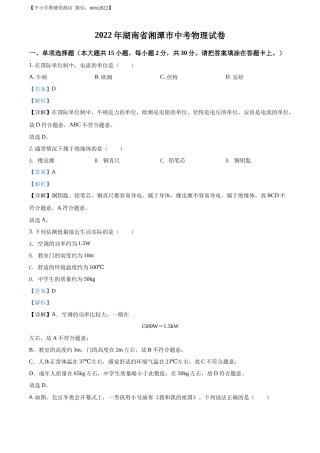 精品解析：2022年湖南省湘潭市中考物理试题（解析版）.docx
