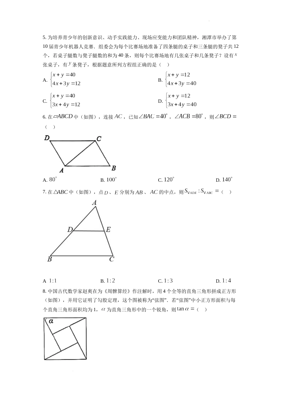 精品解析：2022年湖南省湘潭市中考数学真题（原卷版）.docx_第2页