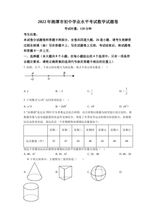 精品解析：2022年湖南省湘潭市中考数学真题（原卷版）.docx