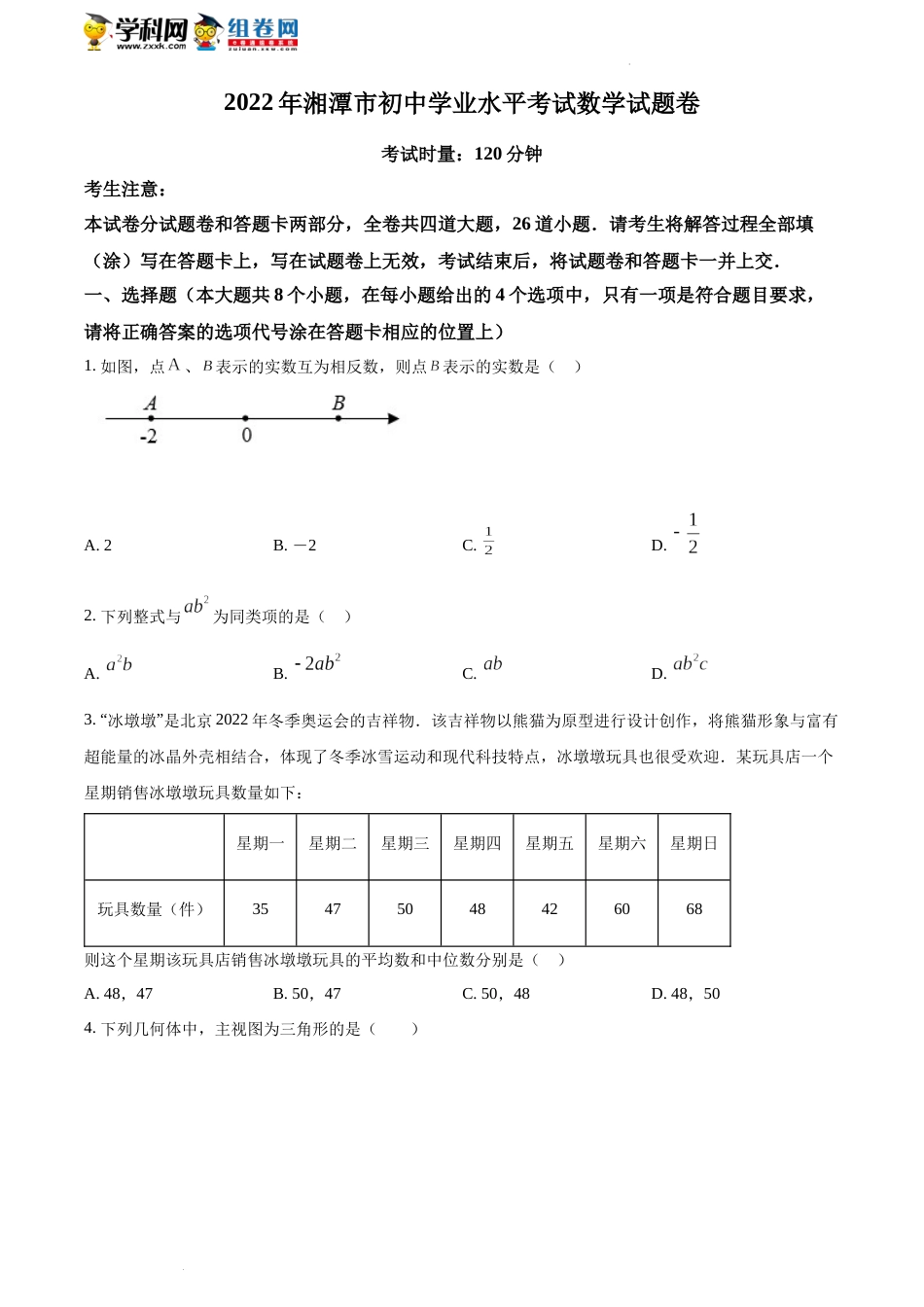 精品解析：2022年湖南省湘潭市中考数学真题（原卷版）(1).docx_第1页