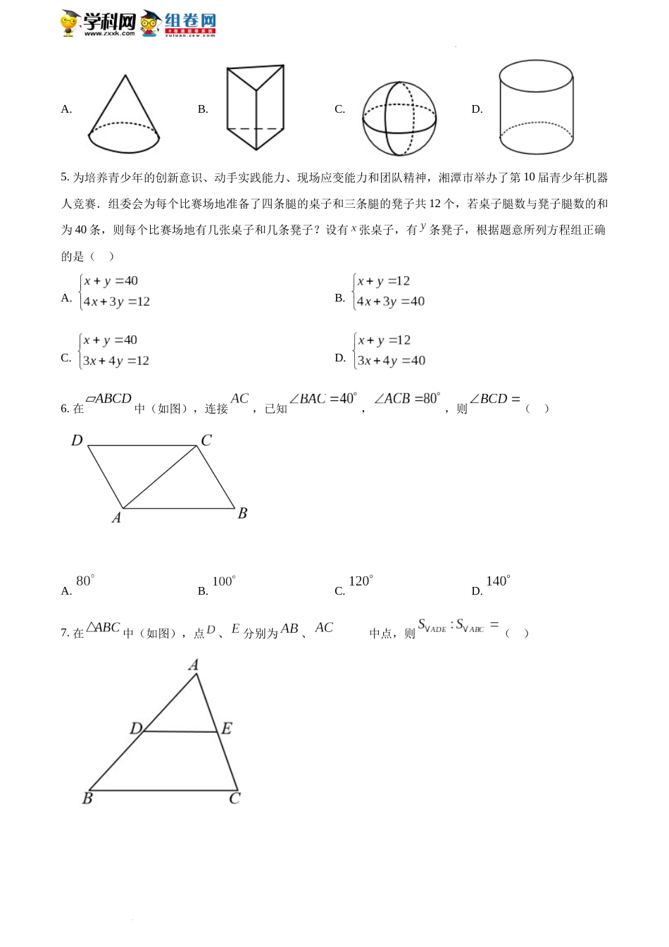 精品解析：2022年湖南省湘潭市中考数学真题（原卷版）(1).docx_第2页