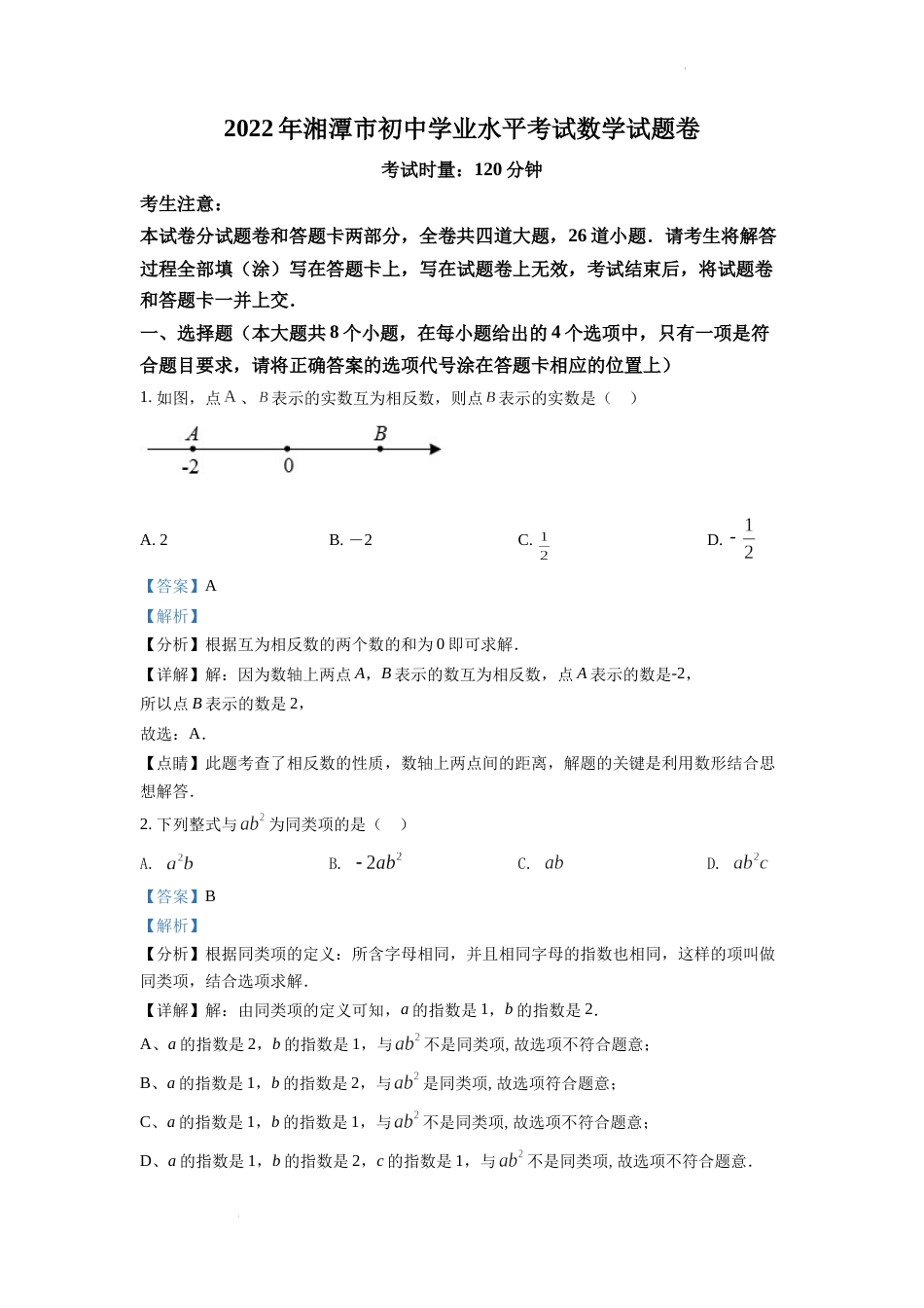 精品解析：2022年湖南省湘潭市中考数学真题（解析版）.docx_第1页