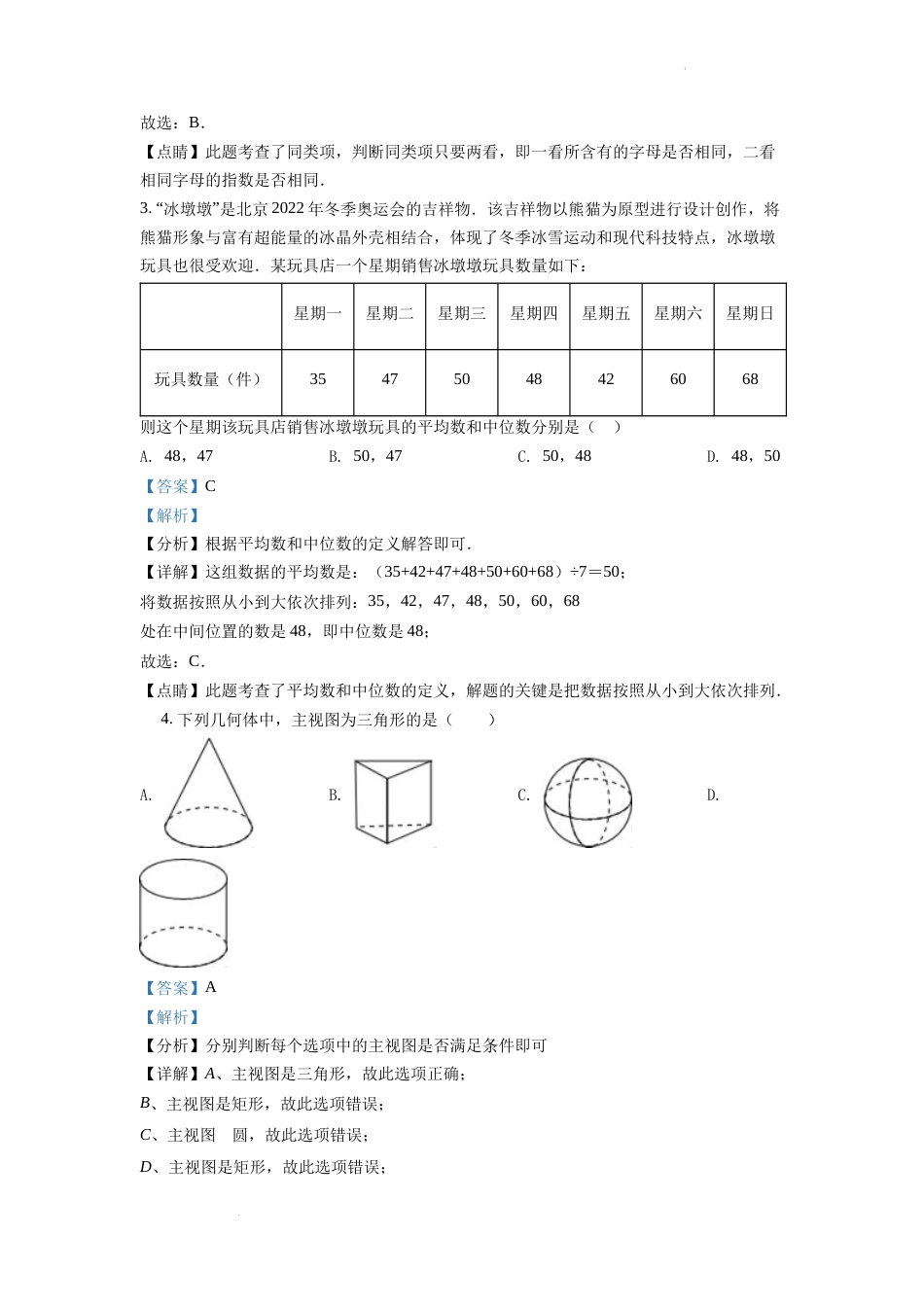 精品解析：2022年湖南省湘潭市中考数学真题（解析版）.docx_第2页