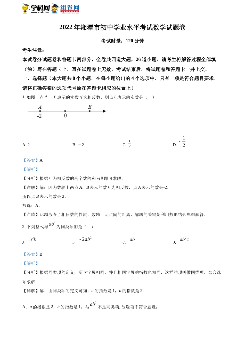 精品解析：2022年湖南省湘潭市中考数学真题（解析版）(1).docx_第1页
