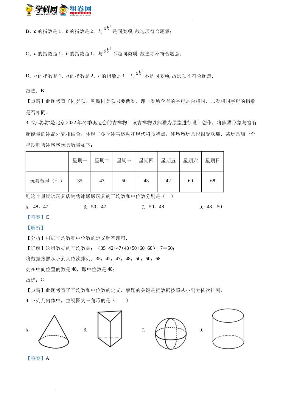 精品解析：2022年湖南省湘潭市中考数学真题（解析版）(1).docx_第2页