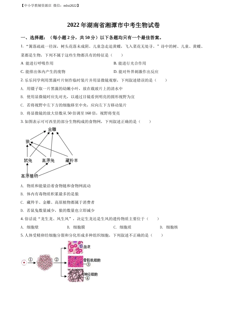 精品解析：2022年湖南省湘潭市中考生物试题（原卷版）.docx_第1页