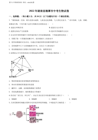 精品解析：2022年湖南省湘潭市中考生物试题（原卷版）.docx