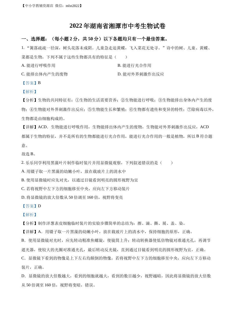 精品解析：2022年湖南省湘潭市中考生物试题（解析版）.docx_第1页