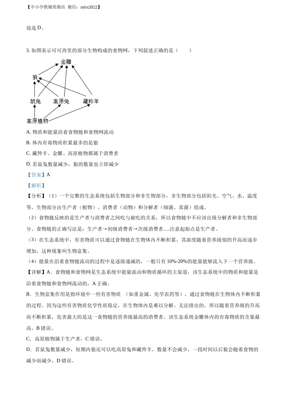 精品解析：2022年湖南省湘潭市中考生物试题（解析版）.docx_第2页
