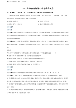 精品解析：2022年湖南省湘潭市中考生物试题（解析版）.docx