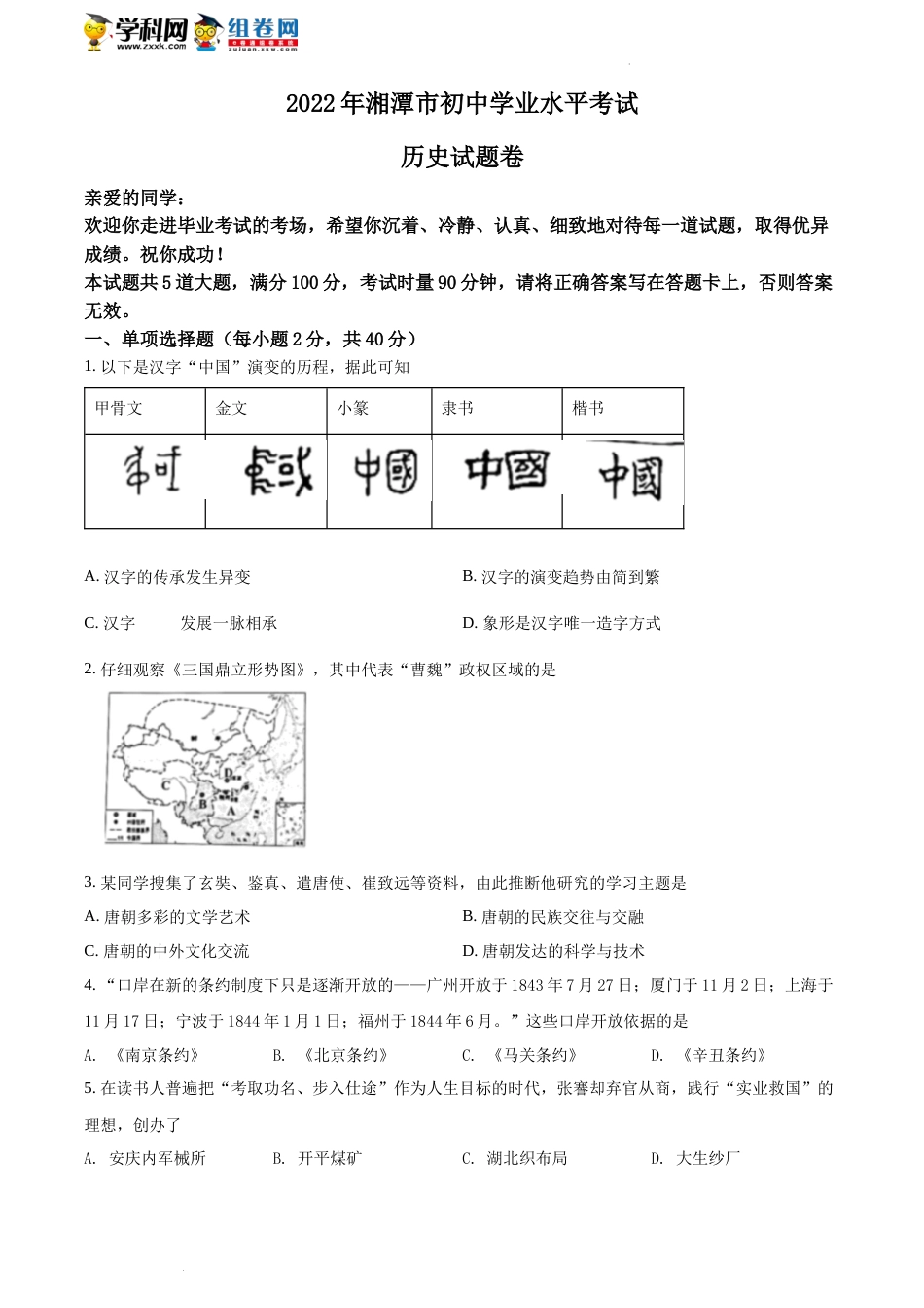 精品解析：2022年湖南省湘潭市中考历史真题（原卷版）(1).docx_第1页