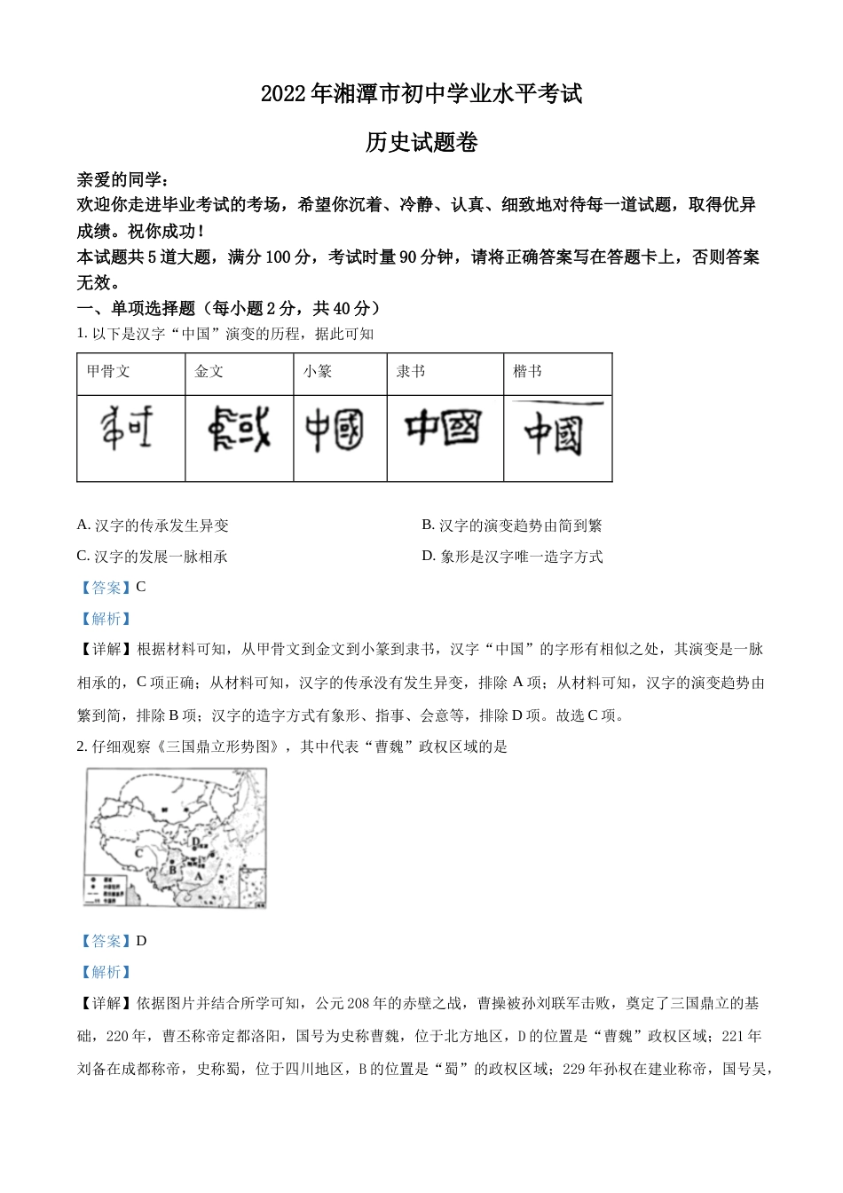 精品解析：2022年湖南省湘潭市中考历史真题（解析版）.docx_第1页