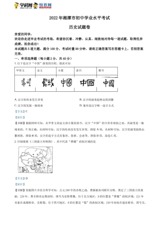 精品解析：2022年湖南省湘潭市中考历史真题（解析版）(1).docx