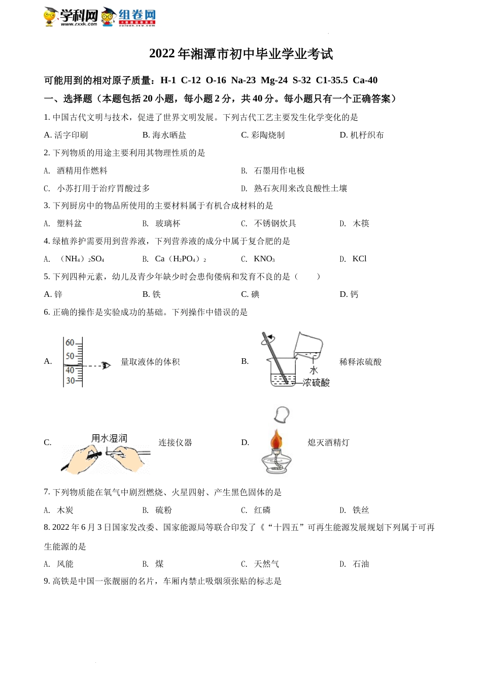 精品解析：2022年湖南省湘潭市中考化学真题（原卷版）(1).docx_第1页