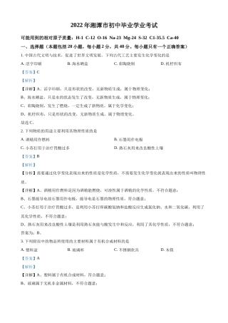 精品解析：2022年湖南省湘潭市中考化学真题（解析版）.docx