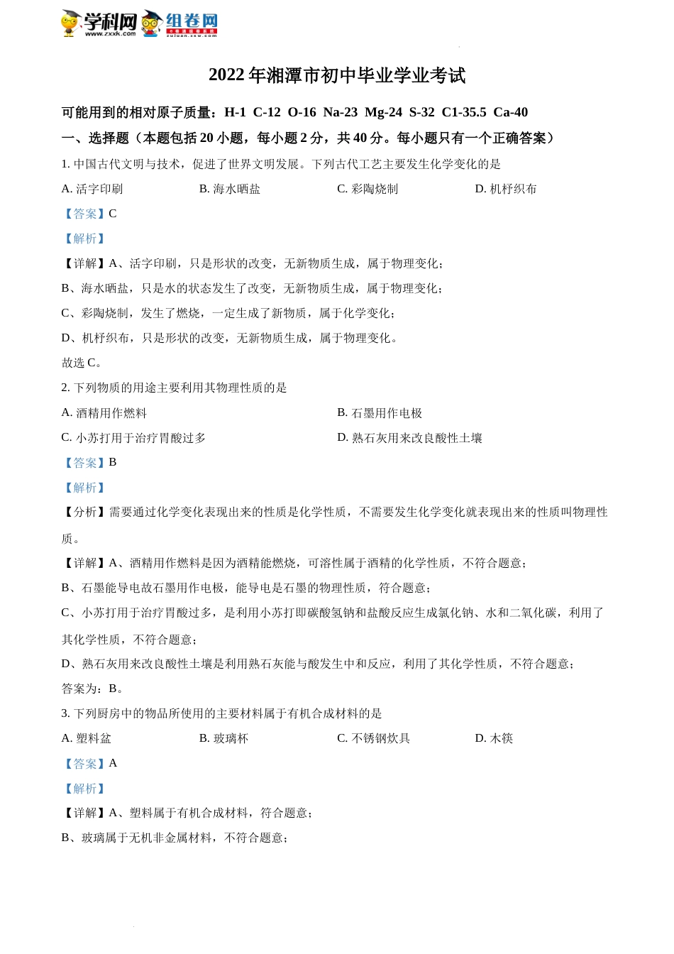 精品解析：2022年湖南省湘潭市中考化学真题（解析版）(1).docx_第1页
